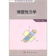 彈塑性力學(科學出版社出版圖書) 彈塑性力學(科學出版社出版圖書)
