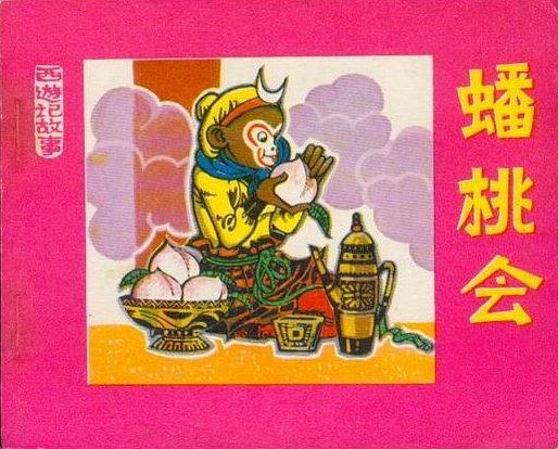 蟠桃會(人民美術出版社出版連環畫) 蟠桃會(人民美術出版社出版連環畫)