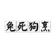兔死狗烹 兔死狗烹