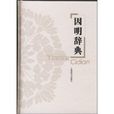 因明辭典
