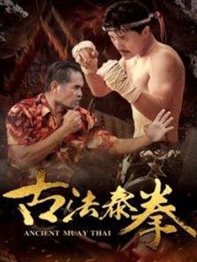 古法泰拳 古法泰拳