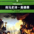 奧德賽(奧德修記) 奧德賽(奧德修記)
