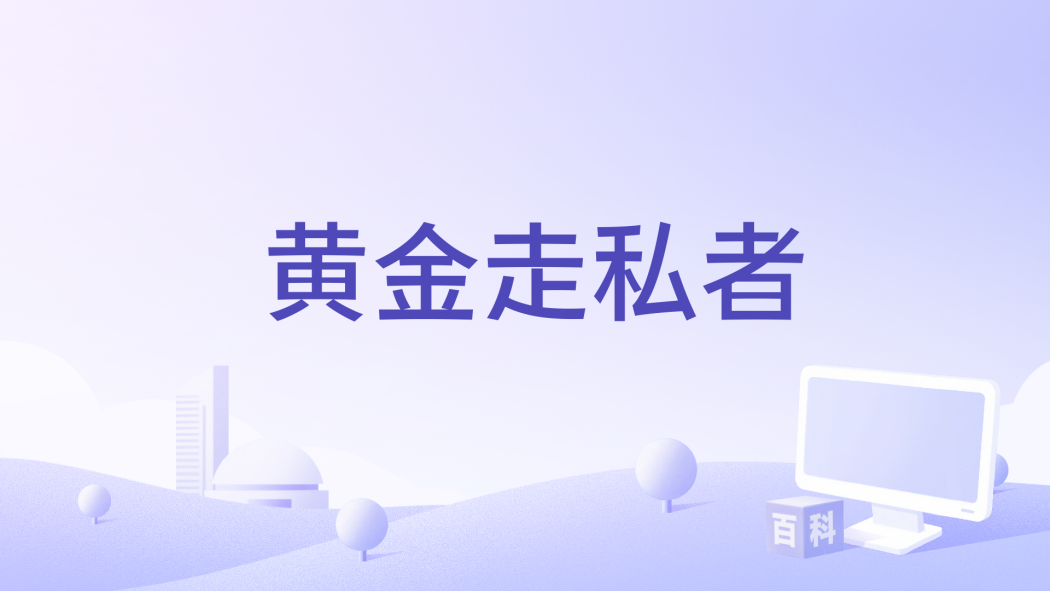 黃金走私者 黃金走私者