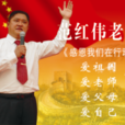 范紅偉(演講家) 范紅偉(演講家)