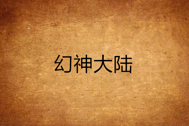 幻神大陸 幻神大陸