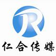 仁合傳媒 仁合傳媒