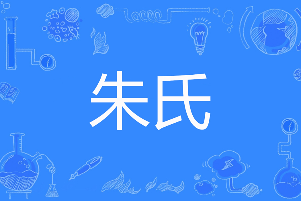 朱氏(一家白著網路小說)