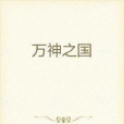 萬神之國 萬神之國