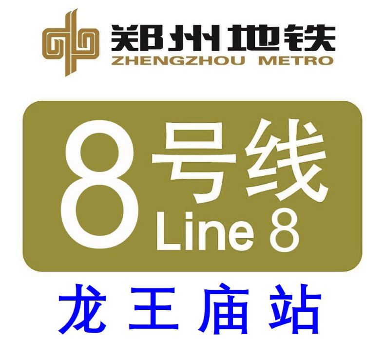 龍王廟站 龍王廟站