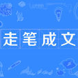 走筆成文 走筆成文