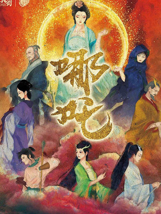 哪吒(同名劇本殺遊戲) 哪吒(同名劇本殺遊戲)