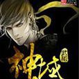 天戒武尊 天戒武尊