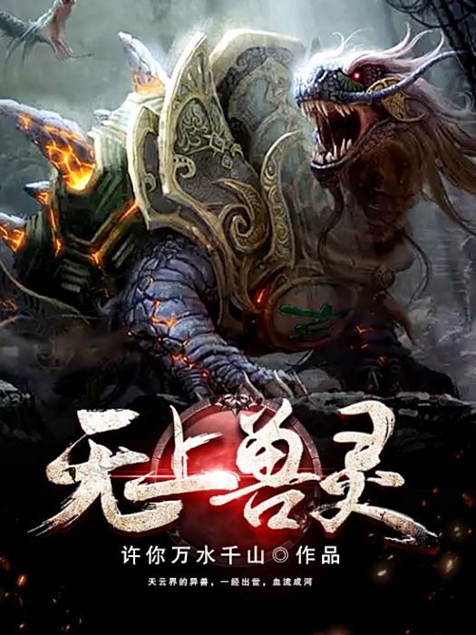 無上獸靈