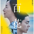 我和媽媽的最後一年(百花(川村元氣導演的電影)) 我和媽媽的最後一年(百花(川村元氣導演的電影))