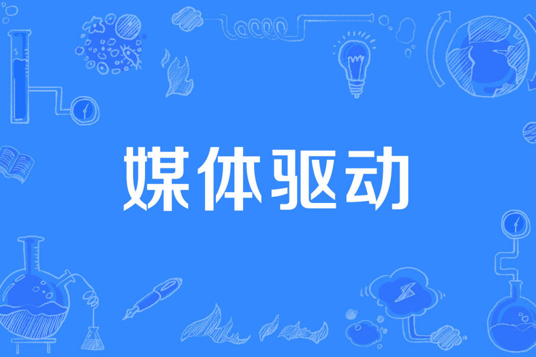 媒體驅動 媒體驅動