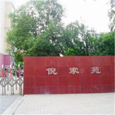 倪家苑 倪家苑