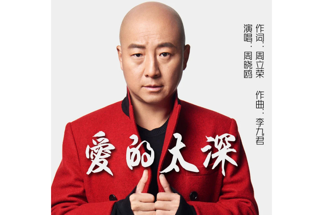愛的太深(周曉鷗演唱的歌曲) 愛的太深(周曉鷗演唱的歌曲)