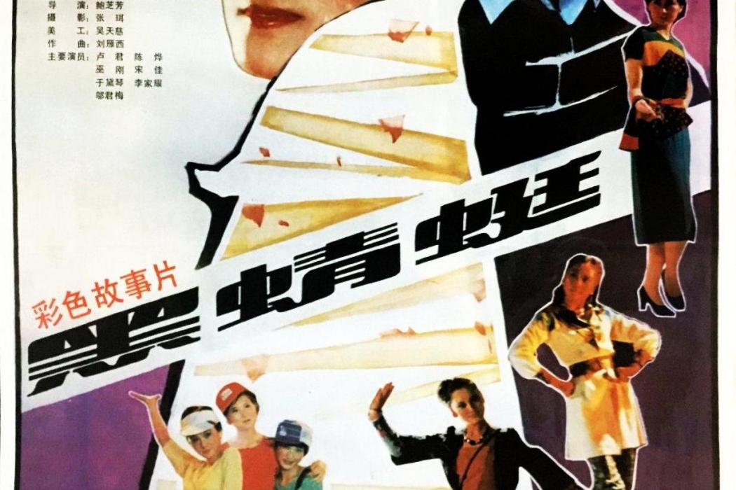 黑蜻蜓(1984年鮑芝芳執導電影) 黑蜻蜓(1984年鮑芝芳執導電影)