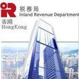 香港特別行政區稅務局