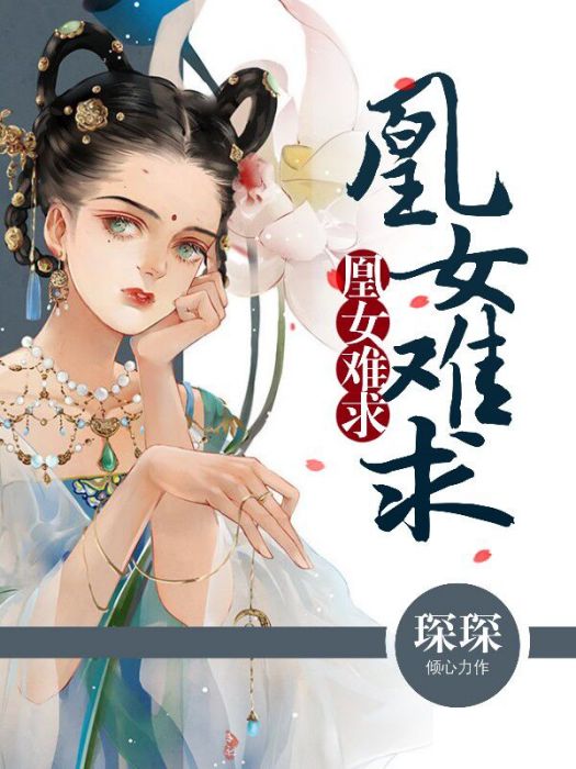 凰女難求 凰女難求