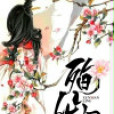殉仙靈 殉仙靈