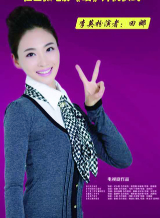 田娜(中國內地女演員)