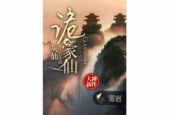 詭家仙(灰仙創作的網路小說) 詭家仙(灰仙創作的網路小說)