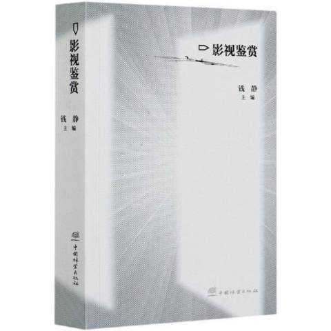 影視鑑賞(2021年中國林業出版社出版的圖書) 影視鑑賞(2021年中國林業出版社出版的圖書)