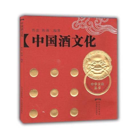 中國酒文化(2009年山東教育出版社出版的圖書) 中國酒文化(2009年山東教育出版社出版的圖書)