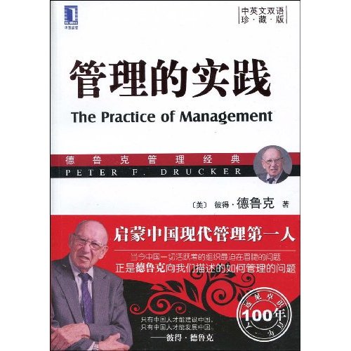 管理的實踐(2006年機械工業出版社出版圖書)