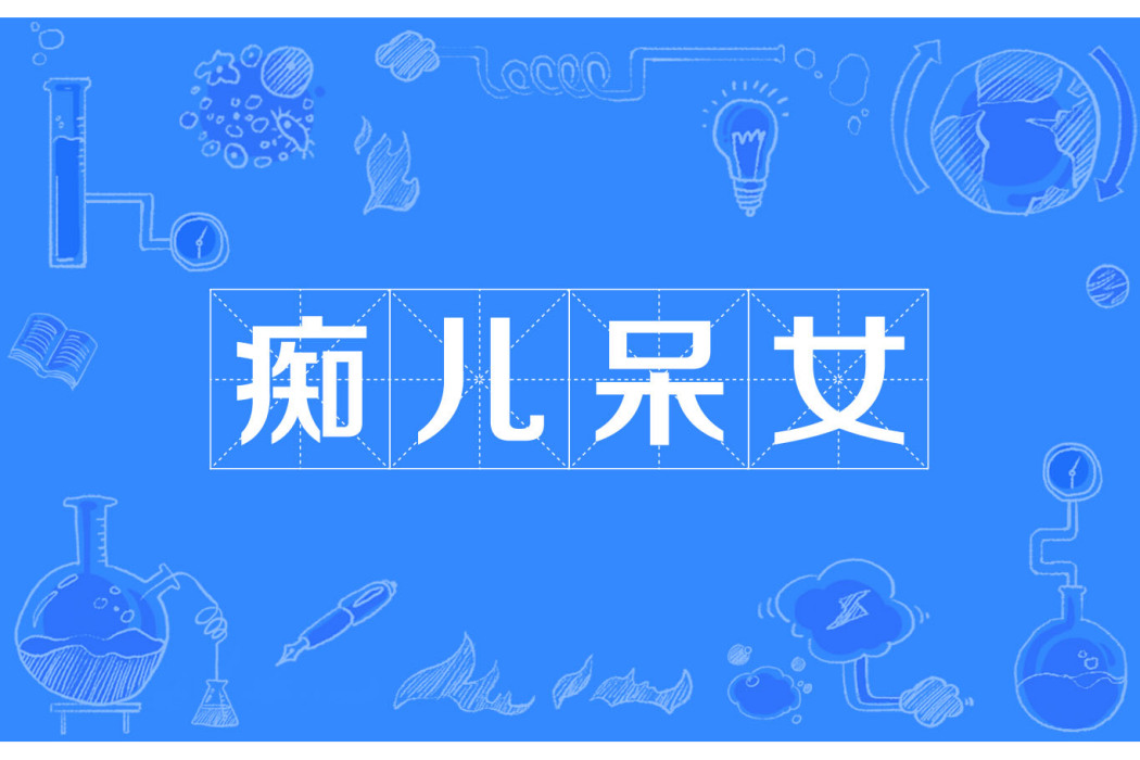 痴兒呆女 痴兒呆女