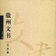 徽州文書