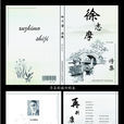 蘇蘇(徐志摩創作詩歌) 蘇蘇(徐志摩創作詩歌)