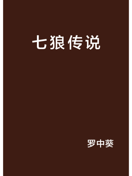 七狼傳說