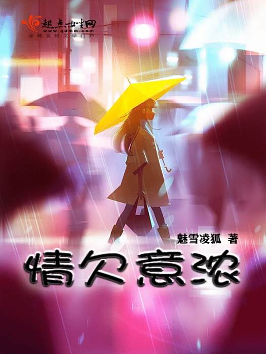 情欠意濃 情欠意濃
