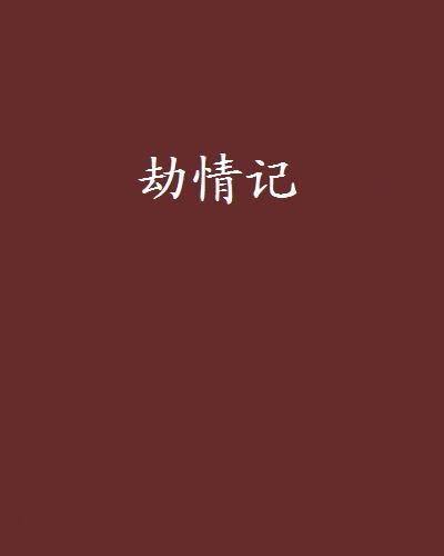 劫情記 劫情記