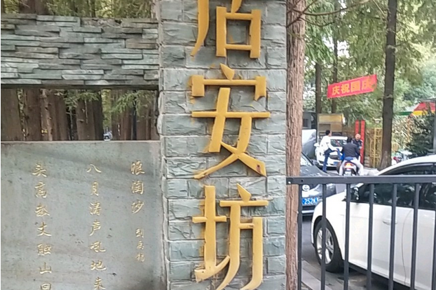 居安坊 居安坊