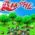 武林外傳R 武林外傳R