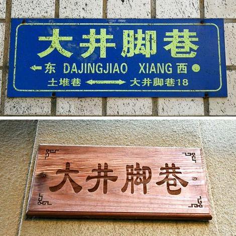 大井腳巷 大井腳巷