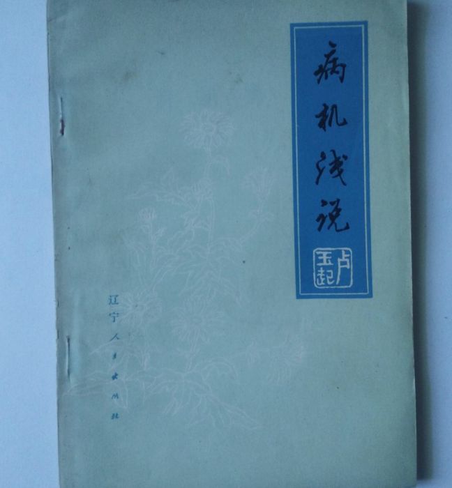 病機淺說 病機淺說