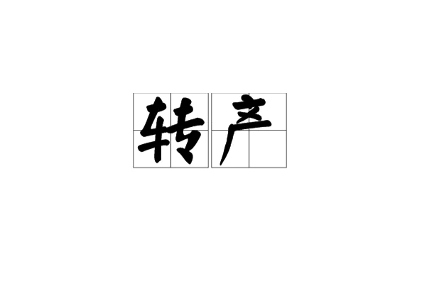 轉產 轉產