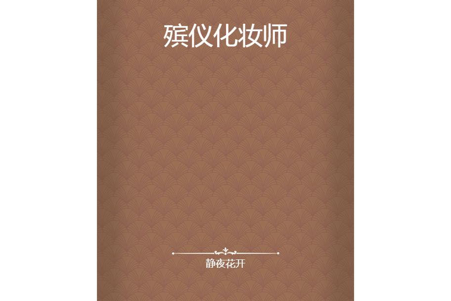 殯儀化妝師 殯儀化妝師