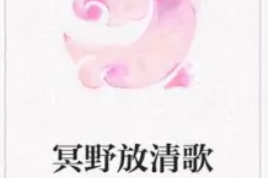 冥野放清歌 冥野放清歌