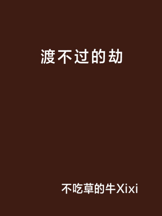 渡不過的劫 渡不過的劫