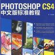 Photoshop cs4 中文版標準教程