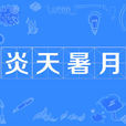 炎天暑月 炎天暑月