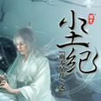 塵紀 塵紀