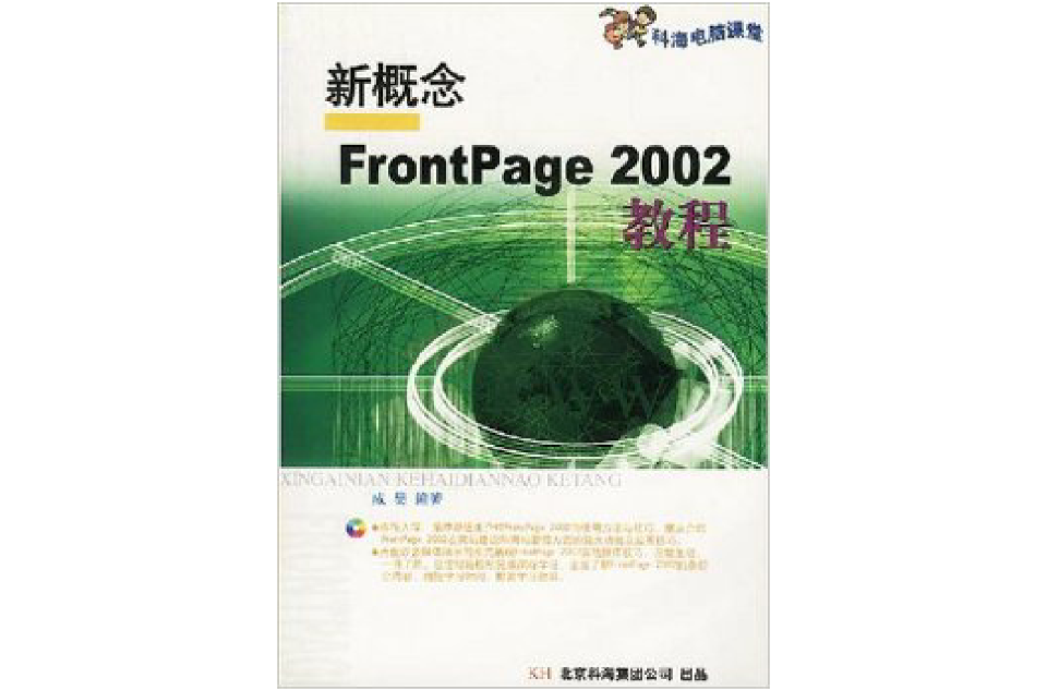 新概念FrontPage2002教程（附光碟）