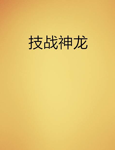 技戰神龍 技戰神龍