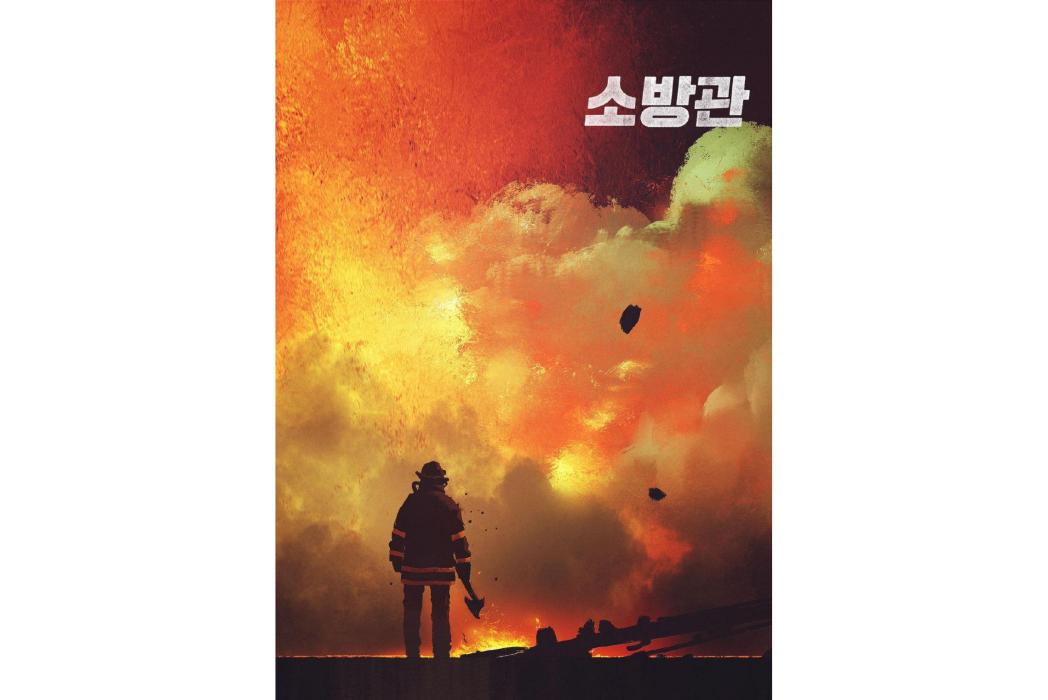 消防員(郭度沅、劉在明主演韓國電影) 消防員(郭度沅、劉在明主演韓國電影)